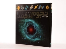 کتاب فرهنگ نامه نجوم و فضا | انتشارات طلایی - 2