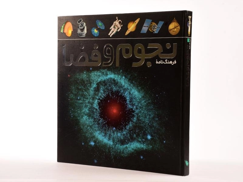 کتاب فرهنگ نامه نجوم و فضا | انتشارات طلایی - 2