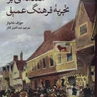 کتاب مقدمه ای بر تجربه فرهنگ عمیق | شائولز