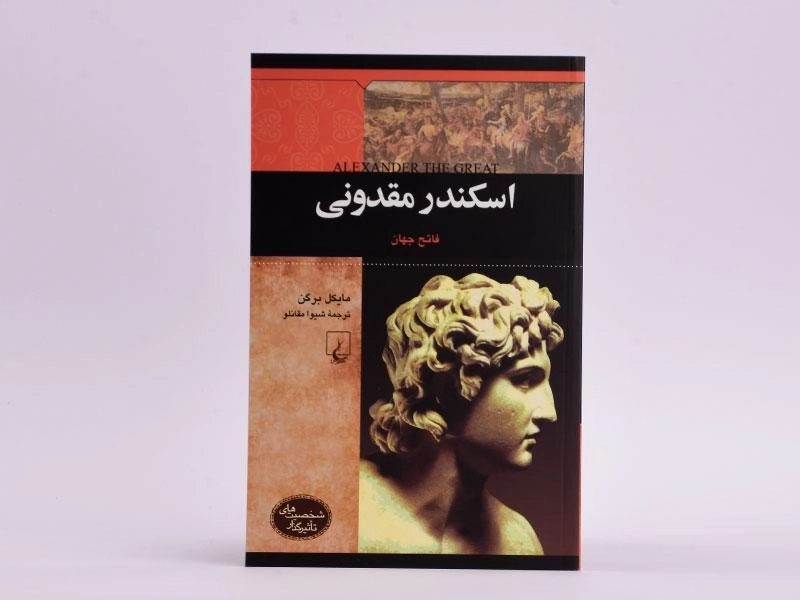 کتاب اسکندر مقدونی (شخصیت های تاثیرگذار) - 3