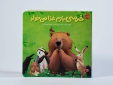 کتاب خرسی بازم غذا می خواد انتشارات پرتقال - 4