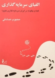 کتاب الفبای سرمایه گذاری | محبوب صادقی