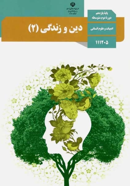 کتاب‌درسی دین و زندگی یازدهم انسانی