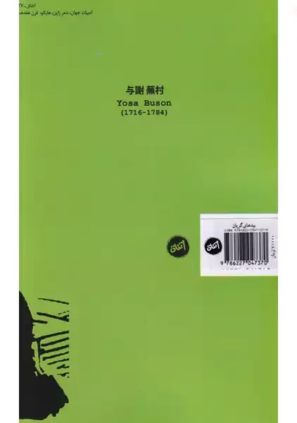 کتاب بیدهای گریان | یوسا بوسون - 1