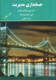 کتاب حسابداری مدیریت | بادآور نهندی