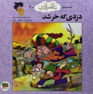 کتاب دزدی که خر شد