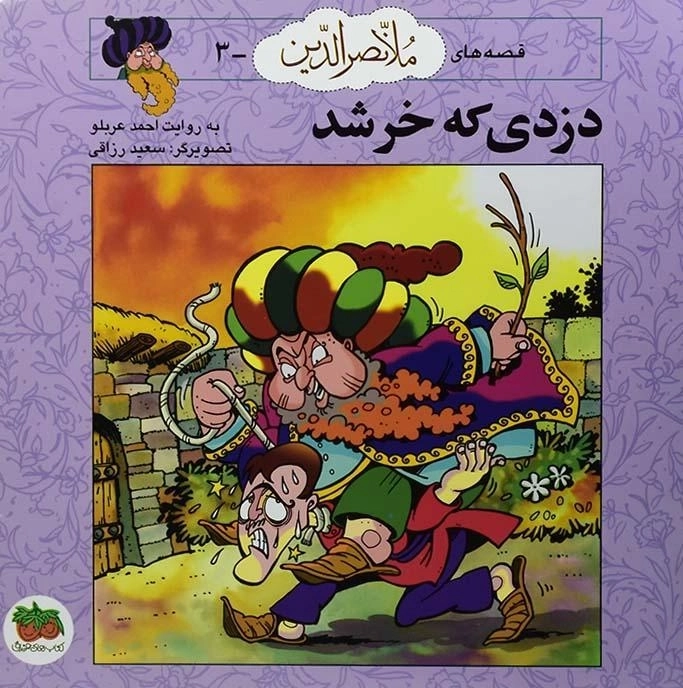کتاب دزدی که خر شد