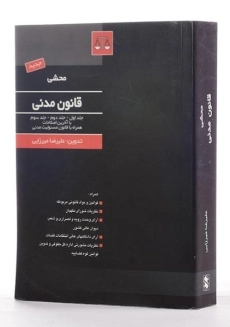 کتاب قانون مدنی | منصور