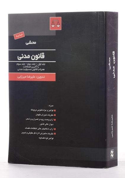 کتاب محشی قانون مدنی (جلد اول - جلد دوم - جلد سوم) - 3