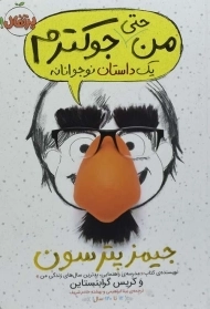 کتاب من حتی جوکترم | انتشارات پرتقال