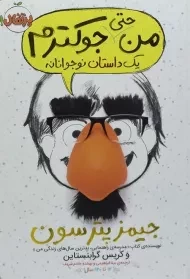 کتاب من حتی جوکترم | انتشارات پرتقال