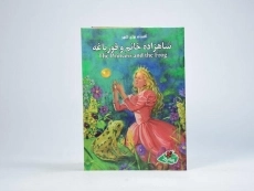 کتاب شاهزاده خانم و قورباغه (افسانه های کهن) - 3