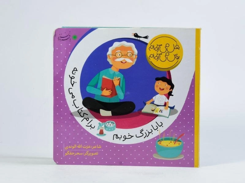 کتاب بابابزرگ خوبم برام کتاب می خونه - 5