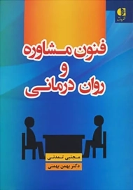 کتاب فنون مشاوره و روان‌درمانی اثر مجتبی تمدنی