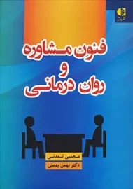 کتاب فنون مشاوره و روان‌درمانی اثر مجتبی تمدنی