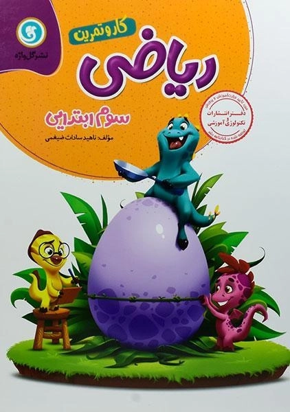 کتاب کار و تمرین ریاضی سوم (3) ابتدایی گل واژه - 0