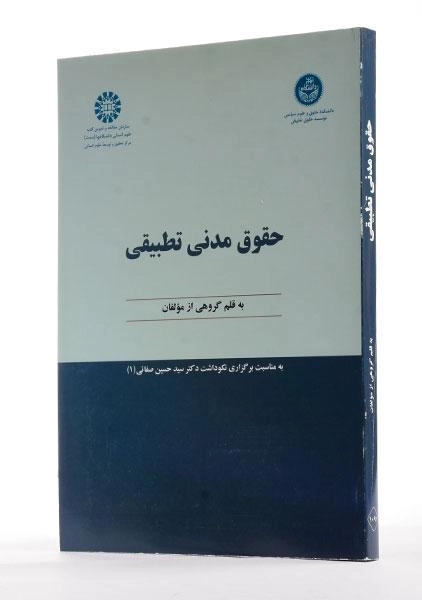 کتاب حقوق مدنی تطبیقی - 1