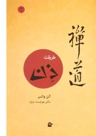 کتاب طریقت ذن | آلن واتس
