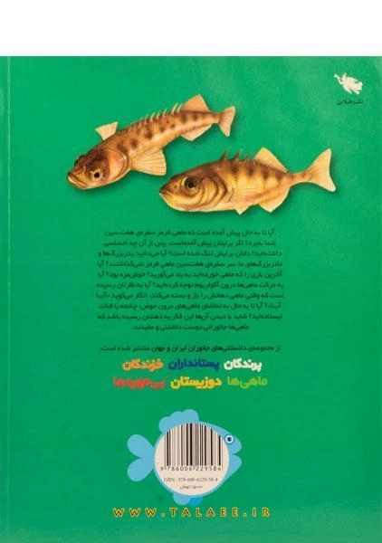 کتاب دانستنی های جانوران ایران و جهان (ماهی ها) - 1