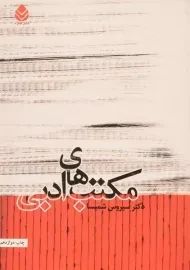 کتاب مکتب های ادبی - سیروس شمیسا