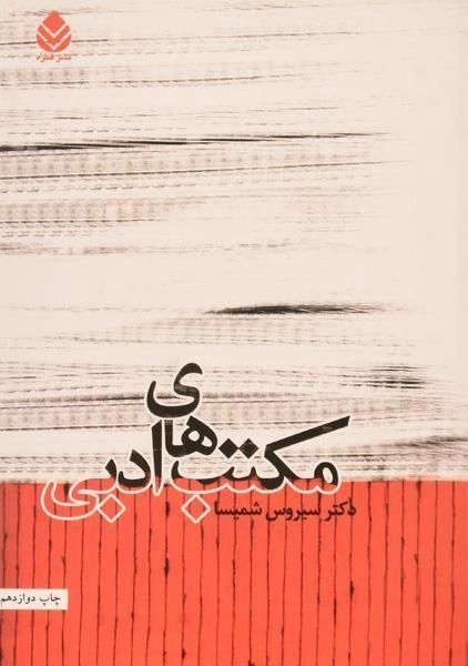 کتاب مکتب های ادبی - سیروس شمیسا