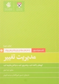 کتاب مدیریت تغییر | لیندا هیل