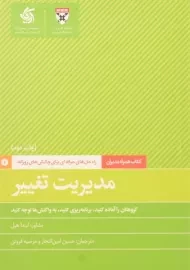 کتاب مدیریت تغییر | لیندا هیل