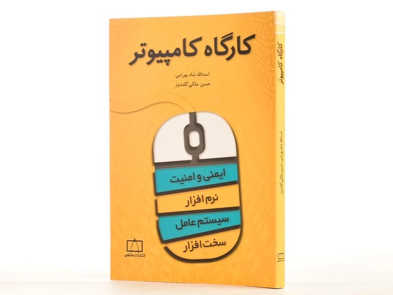 کتاب کارگاه کامپیوتر - شاه بهرامی - 2