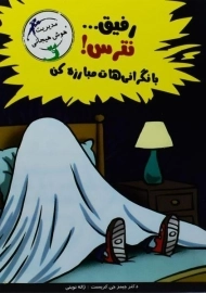 کتاب رفیق... نترس! با نگرانی هات مبارزه کن