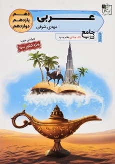 کتاب عربی جامع تخته سیاه