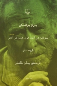 کتاب سوختن در آب، غرق شدن در آتش - بوکفسکی