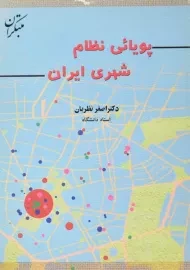 کتاب پویائی نظام شهری ایران | نظریان