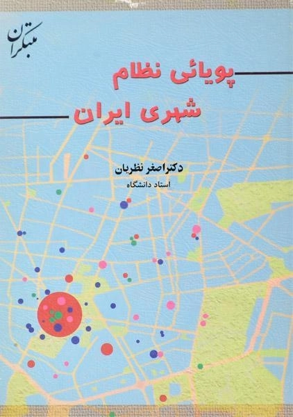 کتاب پویائی نظام شهری ایران - نظریان - 0