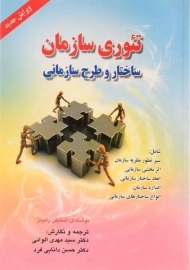 کتاب تئوری سازمان | استیفن رابینز