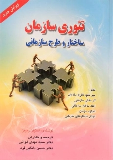 کتاب تئوری سازمان | استیفن رابینز