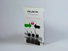 کتاب جنگ جهانی چهارم - 1