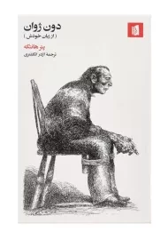 کتاب دون ژوان (از زبان خودش) | پتر هانتکه