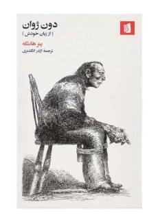 کتاب دون ژوان (از زبان خودش) | پتر هانتکه