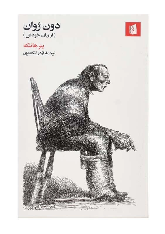 کتاب دون ژوان (از زبان خودش) | پتر هانتکه - 0