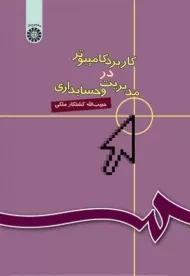 کتاب کاربرد کامپیوتر در مدیریت و حسابداری کشتکارملکی