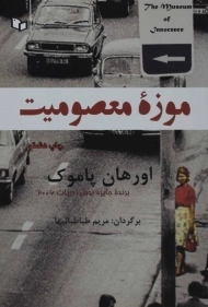کتاب موزه معصومیت | اورهان پاموک
