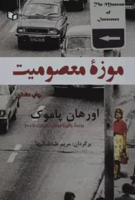 کتاب موزه معصومیت | اورهان پاموک
