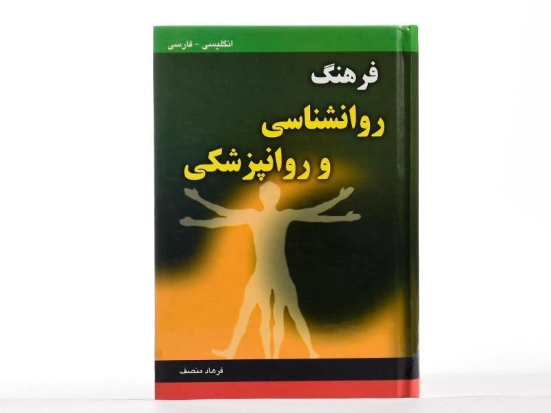 کتاب فرهنگ روانشناسی و روانپزشکی - منصف - 2