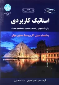 کتاب استاتیک کاربردی | گلابچی