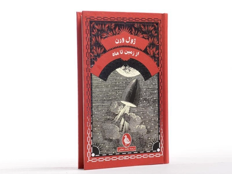 کتاب از زمین تا ماه | ژول ورن - 3