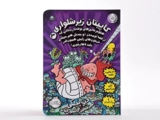 کتاب کاپیتان زیرشلواری 3