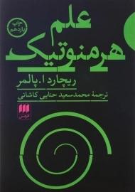 کتاب علم هرمنوتیک اثر ریچارد ا. پالمر