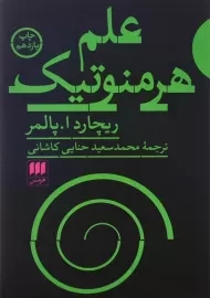کتاب علم هرمنوتیک اثر ریچارد ا. پالمر