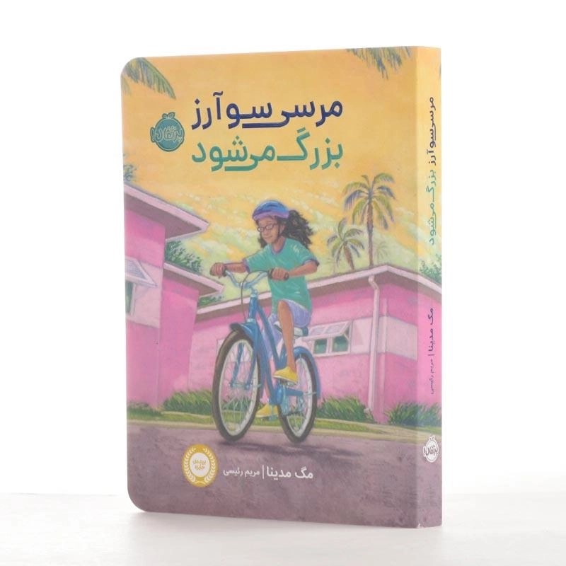 کتاب مرسی سوآرز بزرگ می شود | انتشارات پرتقال - 2