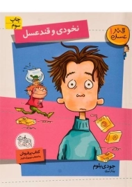 کتاب نخودی و قند عسل